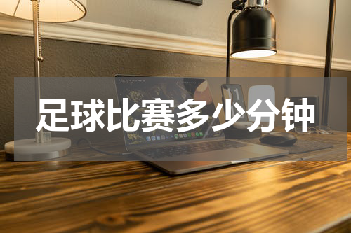 足球比赛多少分钟
