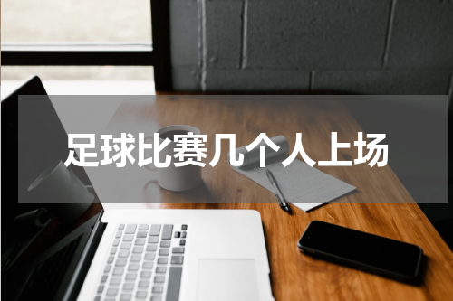 足球比赛几个人上场