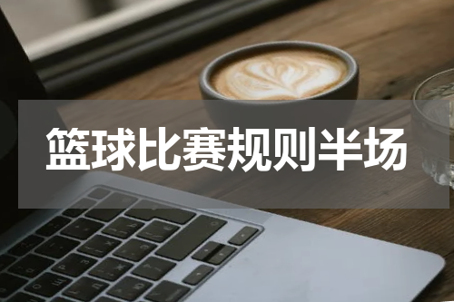 篮球比赛规则半场