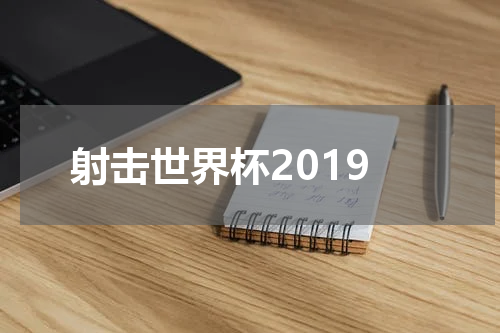射击世界杯2019