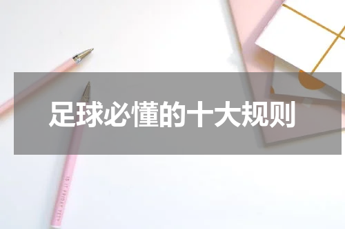 足球必懂的十大规则