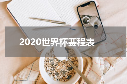 2020世界杯赛程表