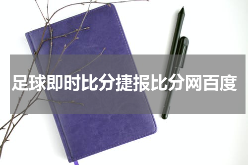 足球即时比分捷报比分网百度