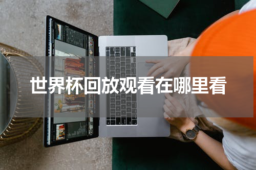 世界杯回放观看在哪里看