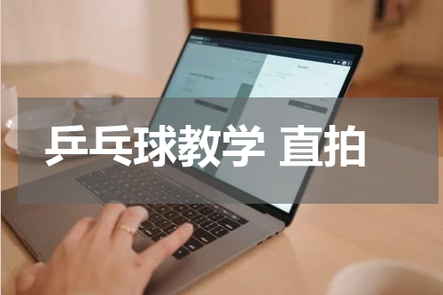 乒乓球教学 直拍