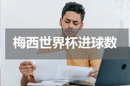梅西世界杯进球数