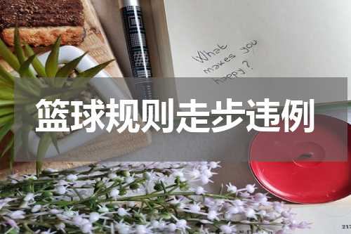 篮球规则走步违例