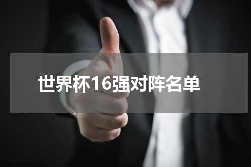 世界杯16强对阵名单
