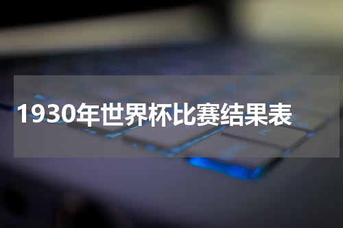 1930年世界杯比赛结果表