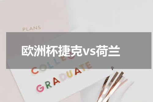 欧洲杯捷克vs荷兰