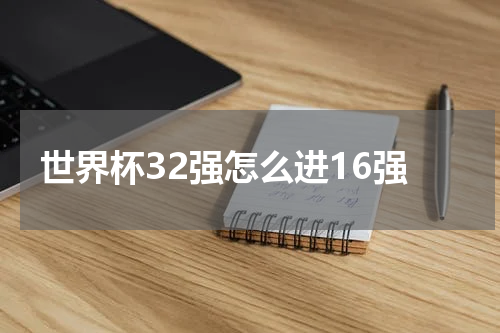 世界杯32强怎么进16强