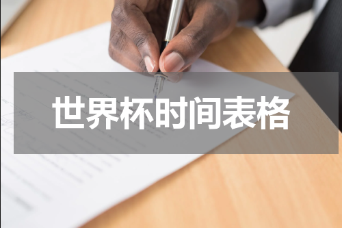 世界杯时间表格