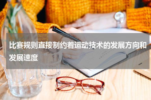 比赛规则直接制约着运动技术的发展方向和发展速度
