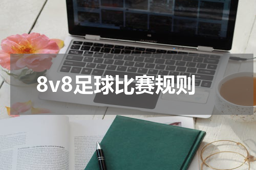 8v8足球比赛规则