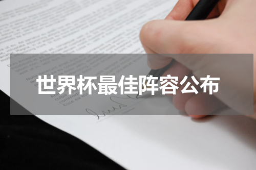 世界杯最佳阵容公布