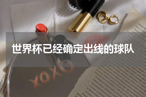 世界杯已经确定出线的球队