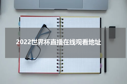 2022世界杯直播在线观看地址