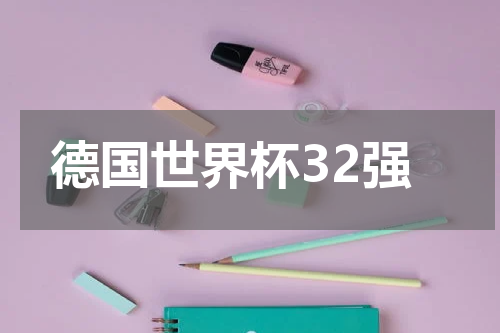 德国世界杯32强