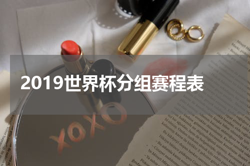 2019世界杯分组赛程表