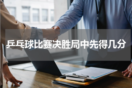 乒乓球比赛决胜局中先得几分