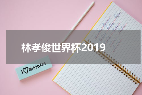 林孝俊世界杯2019