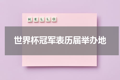 世界杯冠军表历届举办地