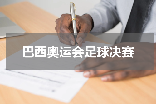巴西奥运会足球决赛