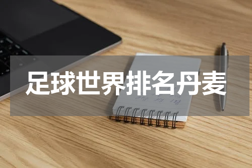 足球世界排名丹麦