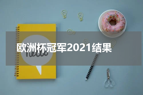欧洲杯冠军2021结果