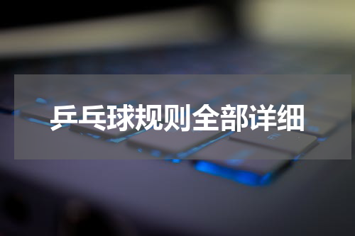 乒乓球规则全部详细