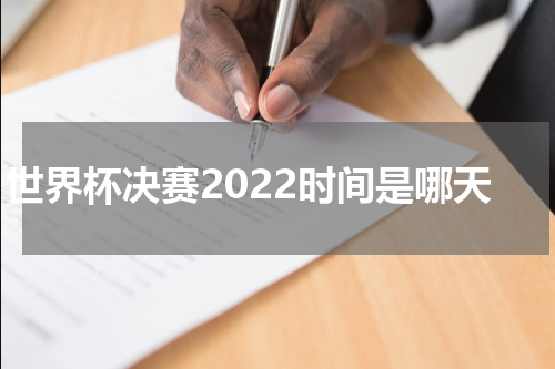 世界杯决赛2022时间是哪天