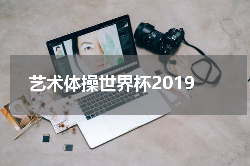 艺术体操世界杯2019