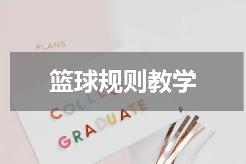 篮球规则教学