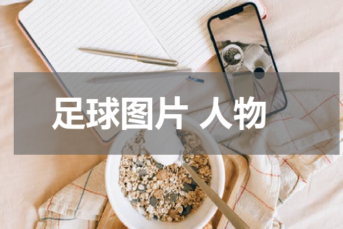 足球图片 人物