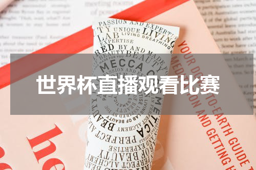 世界杯直播观看比赛