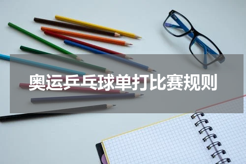 奥运乒乓球单打比赛规则