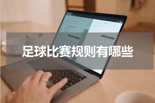 足球比赛规则有哪些