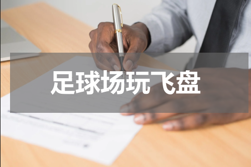 足球场玩飞盘