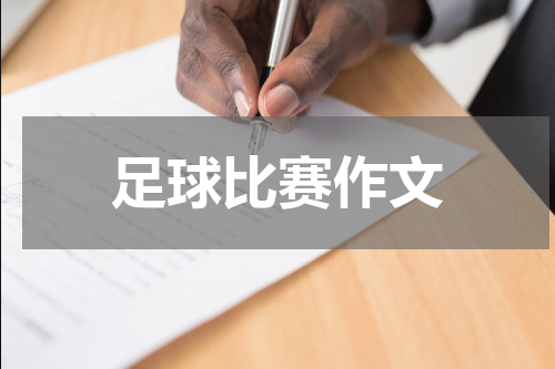 足球比赛作文