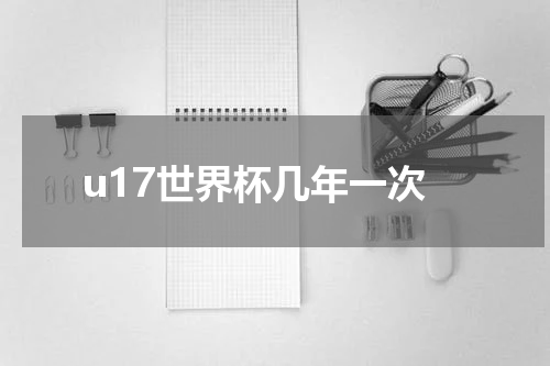 u17世界杯几年一次