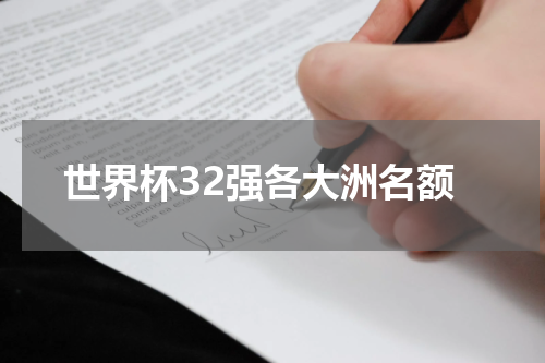 世界杯32强各大洲名额