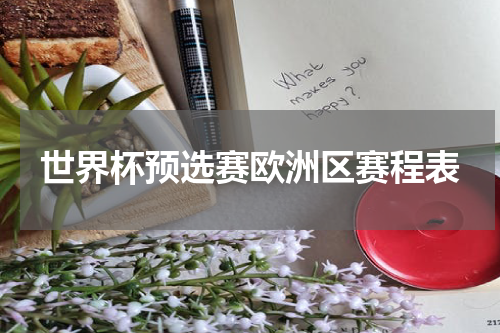世界杯预选赛欧洲区赛程表