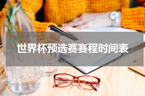 世界杯预选赛赛程时间表