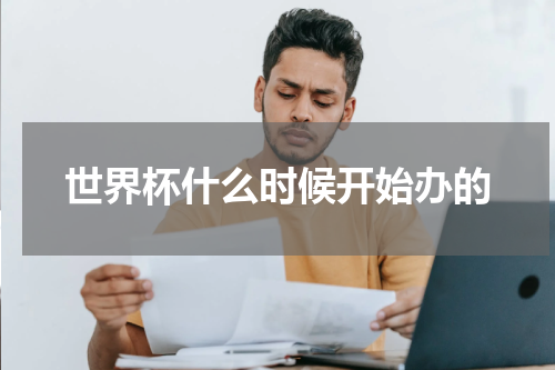 世界杯什么时候开始办的