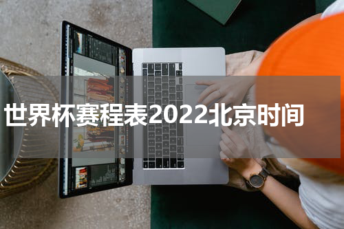 世界杯赛程表2022北京时间