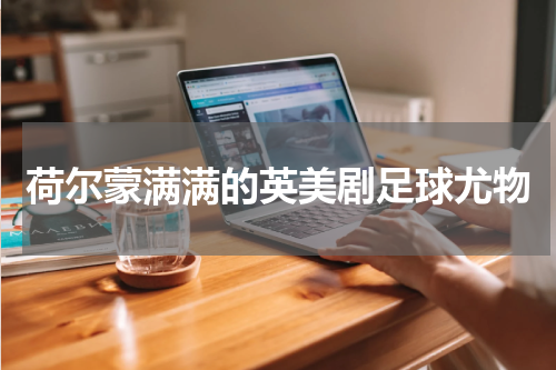 荷尔蒙满满的英美剧足球尤物