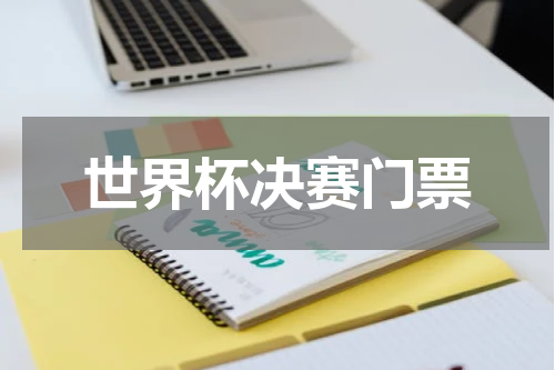 世界杯决赛门票