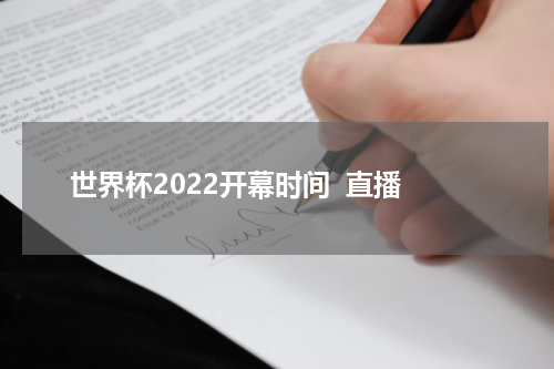 世界杯2022开幕时间  直播