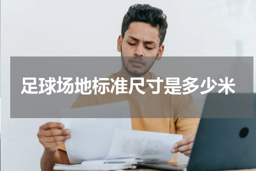 足球场地标准尺寸是多少米