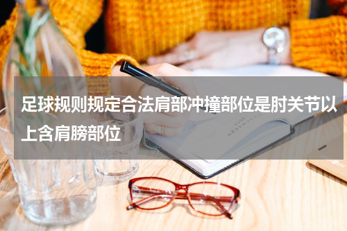 足球规则规定合法肩部冲撞部位是肘关节以上含肩膀部位